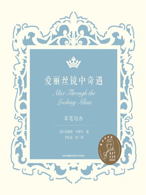 cover image of 爱丽丝镜中奇遇
